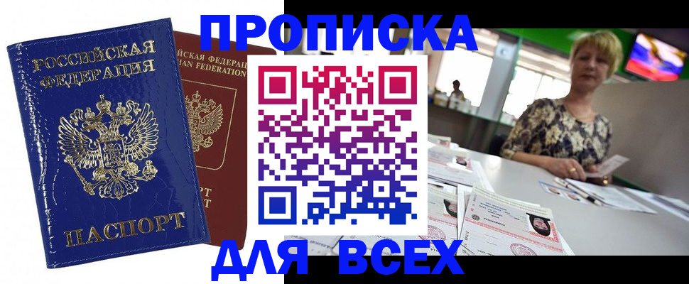 купить прописку в Армавире